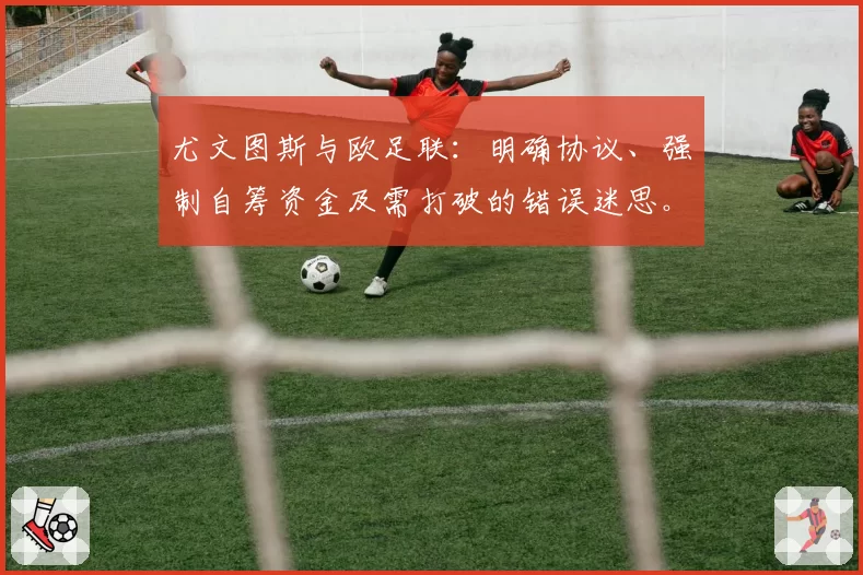 尤文图斯与欧足联：明确协议、强制自筹资金及需打破的错误迷思。关于科洛·穆阿尼……