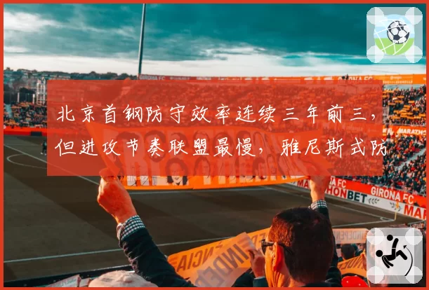 北京首钢防守效率连续三年前三,但进攻节奏联盟最慢,雅尼斯式防守能否突破?
