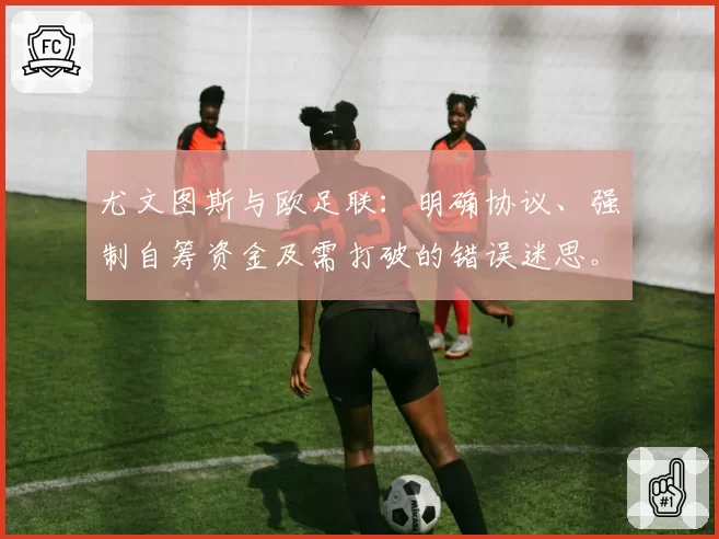 尤文图斯与欧足联：明确协议、强制自筹资金及需打破的错误迷思。关于科洛·穆阿尼……