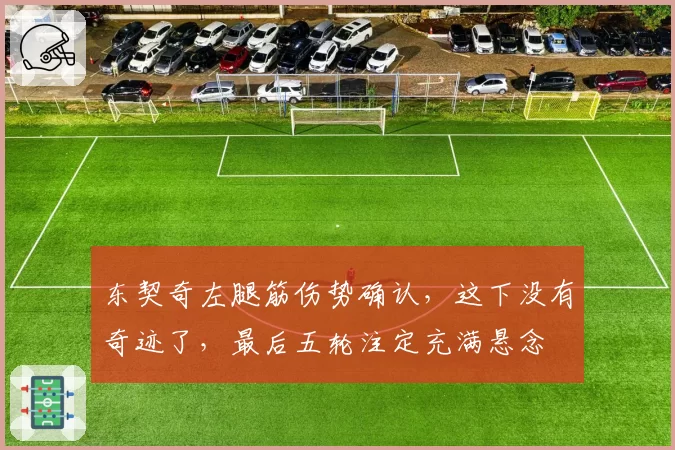 东契奇左腿筋伤势确认，这下没有奇迹了，最后五轮注定充满悬念