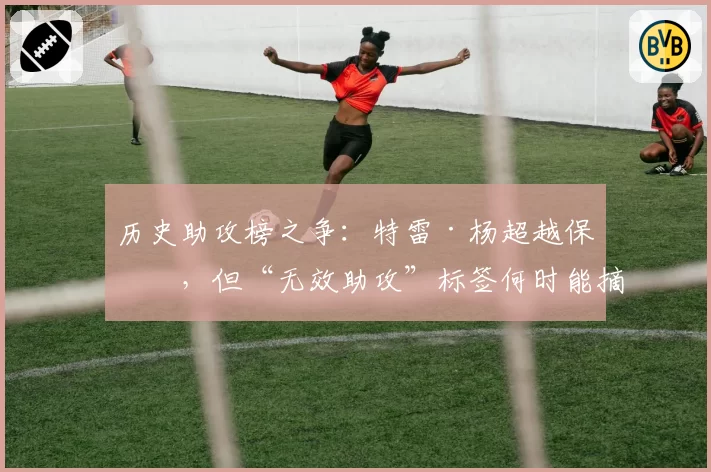 历史助攻榜之争：特雷·杨超越保罗，但“无效助攻”标签何时能摘？