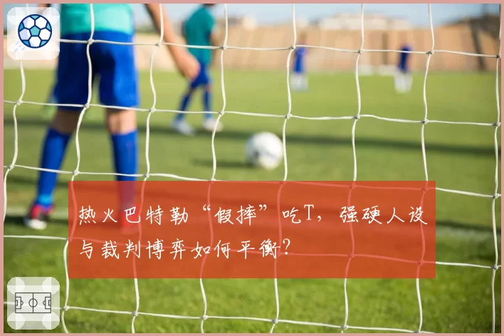 热火巴特勒“假摔”吃T，强硬人设与裁判博弈如何平衡？