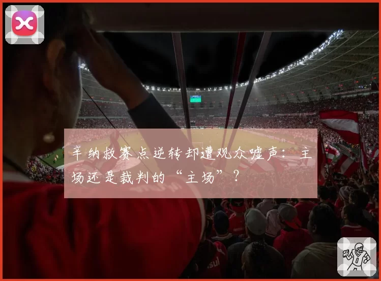 辛纳救赛点逆转却遭观众嘘声：主场还是裁判的“主场”？