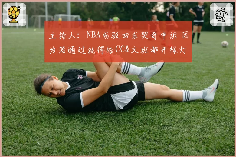 主持人：NBA或驳回东契奇申诉 因为若通过就得给CC&文班都开绿灯