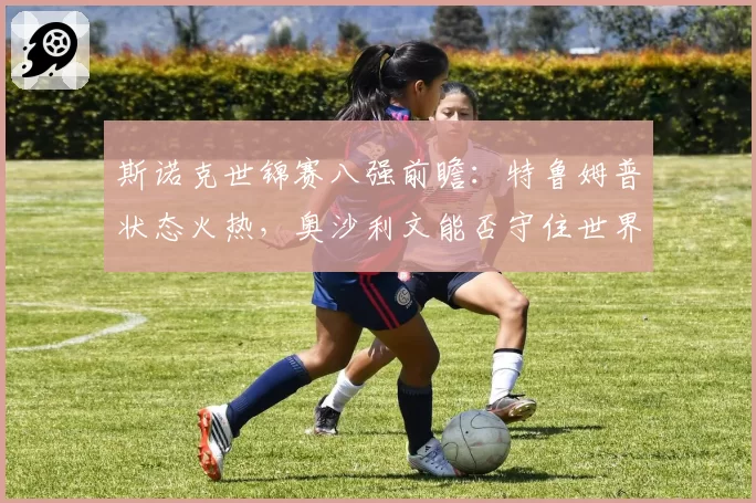 斯诺克世锦赛八强前瞻：特鲁姆普状态火热，奥沙利文能否守住世界第一宝座？