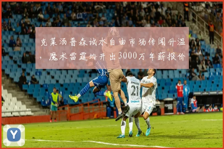 克莱汤普森试水自由市场传闻升温，魔术雷霆均开出3000万年薪报价