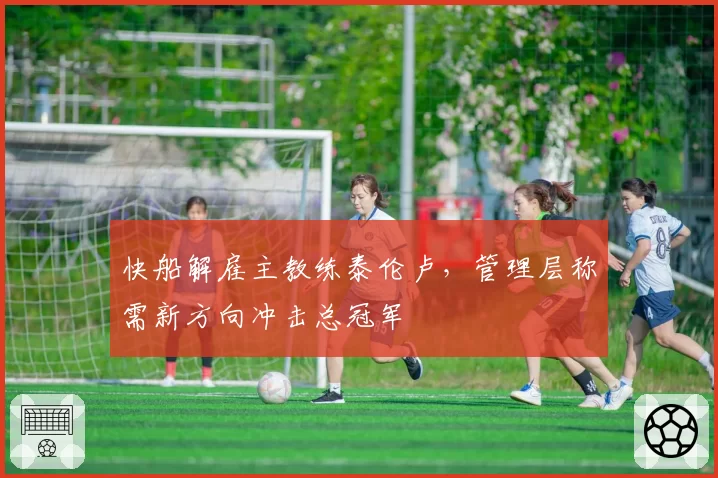 快船解雇主教练泰伦卢，管理层称需新方向冲击总冠军