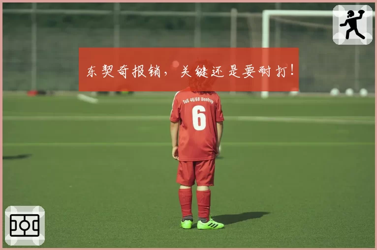 东契奇报销，关键还是要耐打！