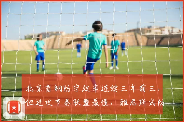 北京首钢防守效率连续三年前三,但进攻节奏联盟最慢,雅尼斯式防守能否突破?