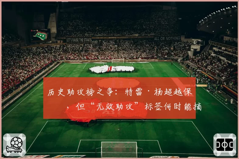 历史助攻榜之争：特雷·杨超越保罗，但“无效助攻”标签何时能摘？