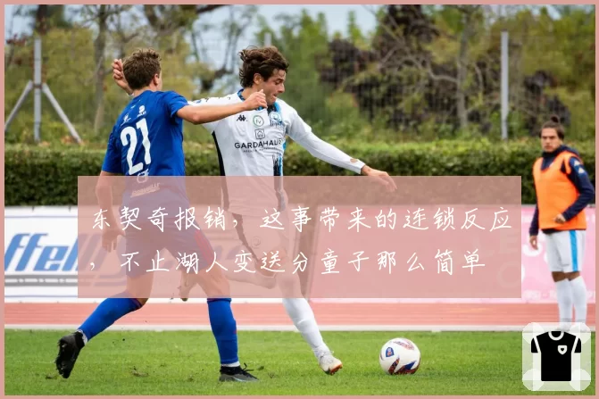 东契奇报销，这事带来的连锁反应，不止湖人变送分童子那么简单