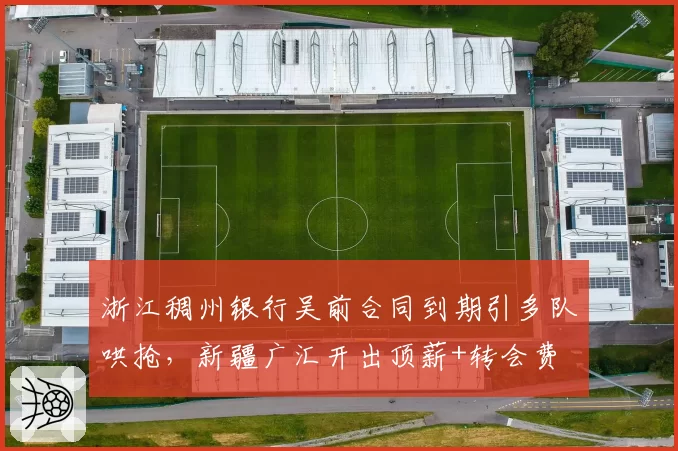 浙江稠州银行吴前合同到期引多队哄抢,新疆广汇开出顶薪+转会费