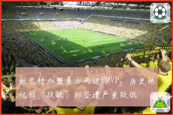 杜兰特加盟勇士两连FMVP，历史地位因“投敌”标签遭严重贬低