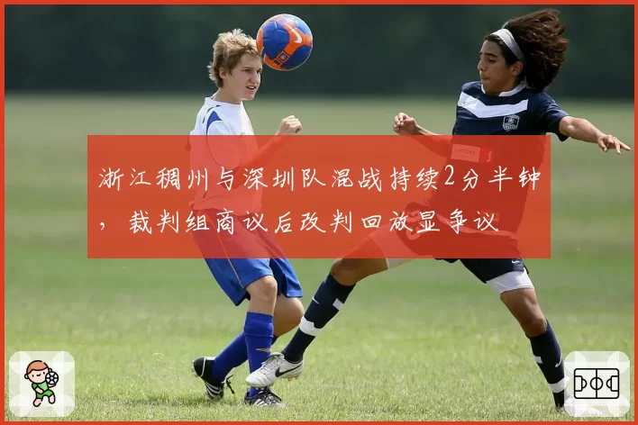 浙江稠州与深圳队混战持续2分半钟,裁判组商议后改判回放显争议