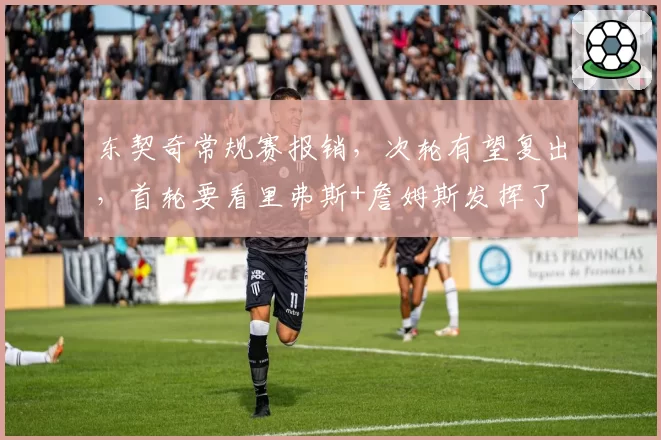 东契奇常规赛报销，次轮有望复出，首轮要看里弗斯+詹姆斯发挥了