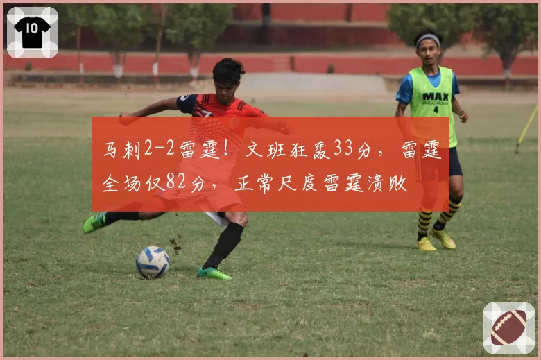 马刺2-2雷霆!文班狂轰33分,雷霆全场仅82分,正常尺度雷霆溃败