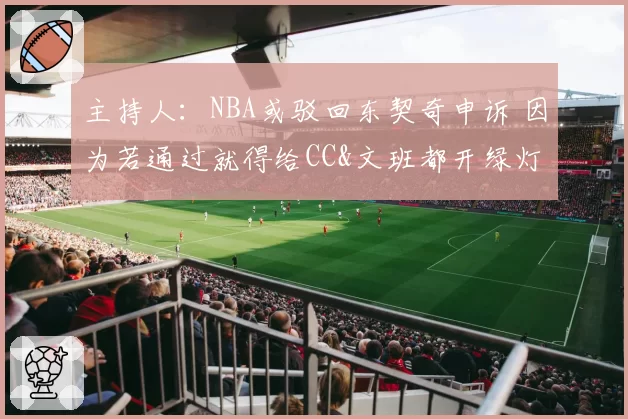 主持人：NBA或驳回东契奇申诉 因为若通过就得给CC&文班都开绿灯