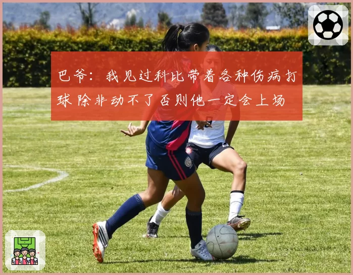 巴爷：我见过科比带着各种伤病打球 除非动不了否则他一定会上场