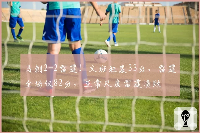 马刺2-2雷霆!文班狂轰33分,雷霆全场仅82分,正常尺度雷霆溃败