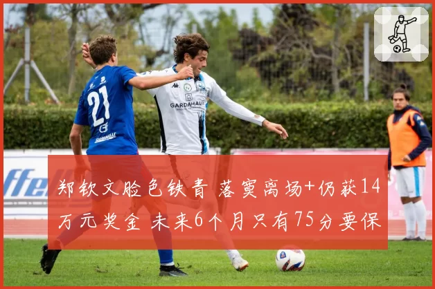 郑钦文脸色铁青 落寞离场+仍获14万元奖金 未来6个月只有75分要保