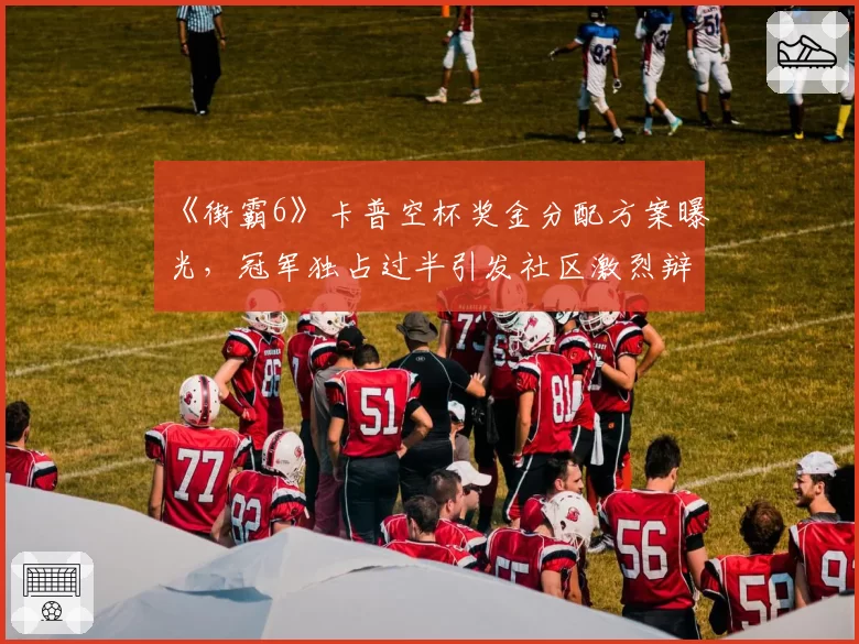 《街霸6》卡普空杯奖金分配方案曝光，冠军独占过半引发社区激烈辩论