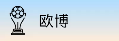 欧博 Logo